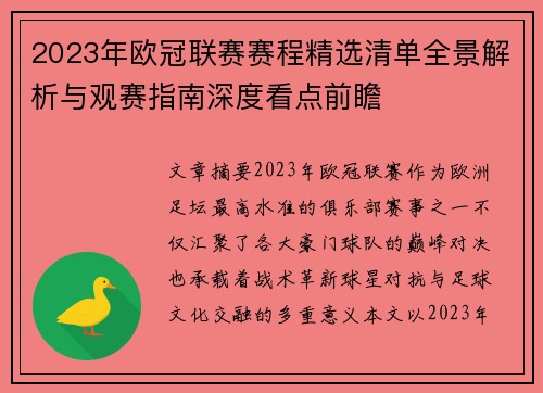 2023年欧冠联赛赛程精选清单全景解析与观赛指南深度看点前瞻