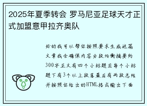 2025年夏季转会 罗马尼亚足球天才正式加盟意甲拉齐奥队