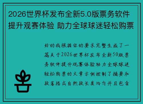 2026世界杯发布全新5.0版票务软件 提升观赛体验 助力全球球迷轻松购票