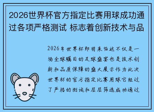 2026世界杯官方指定比赛用球成功通过各项严格测试 标志着创新技术与品质保障