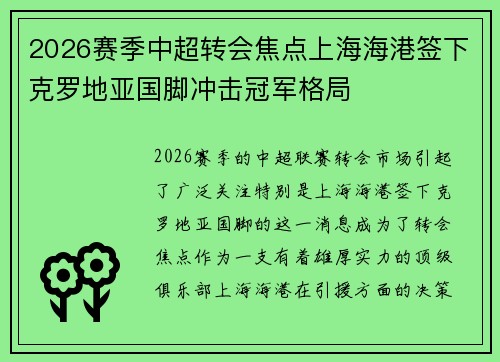 2026赛季中超转会焦点上海海港签下克罗地亚国脚冲击冠军格局