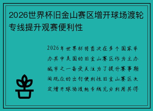 2026世界杯旧金山赛区增开球场渡轮专线提升观赛便利性