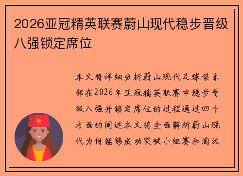 2026亚冠精英联赛蔚山现代稳步晋级八强锁定席位