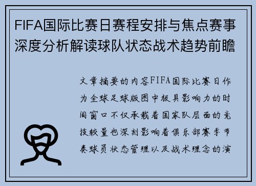 FIFA国际比赛日赛程安排与焦点赛事深度分析解读球队状态战术趋势前瞻