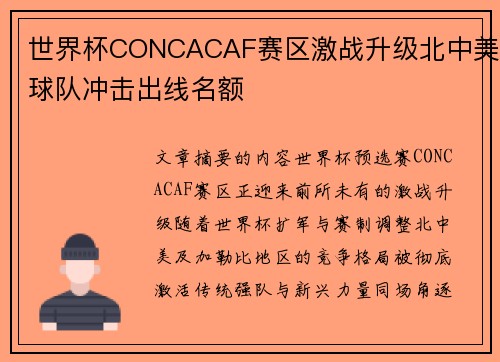 世界杯CONCACAF赛区激战升级北中美球队冲击出线名额