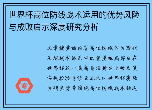 世界杯高位防线战术运用的优势风险与成败启示深度研究分析