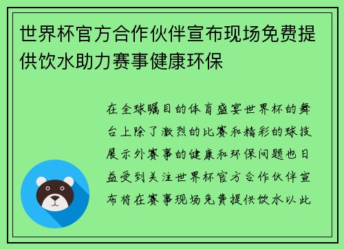 世界杯官方合作伙伴宣布现场免费提供饮水助力赛事健康环保
