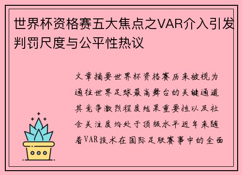 世界杯资格赛五大焦点之VAR介入引发判罚尺度与公平性热议