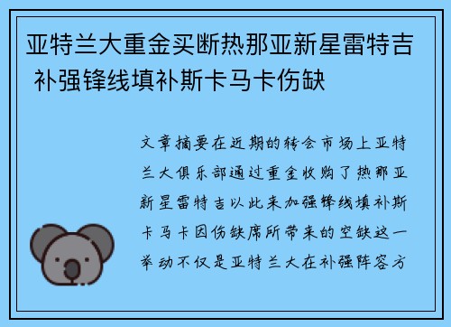 亚特兰大重金买断热那亚新星雷特吉 补强锋线填补斯卡马卡伤缺