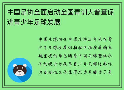 中国足协全面启动全国青训大普查促进青少年足球发展
