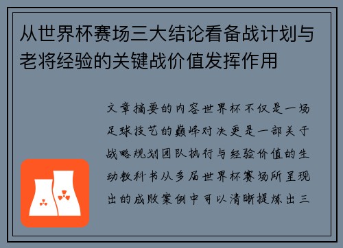 从世界杯赛场三大结论看备战计划与老将经验的关键战价值发挥作用
