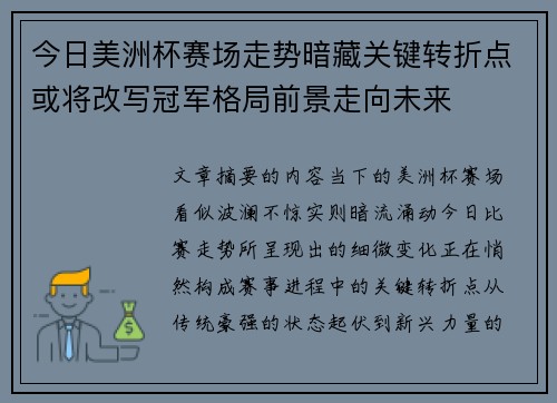 今日美洲杯赛场走势暗藏关键转折点或将改写冠军格局前景走向未来