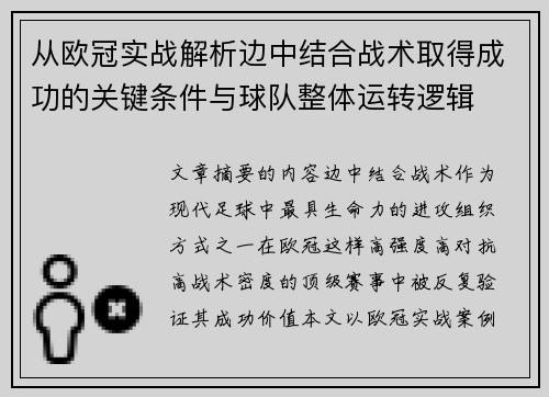 从欧冠实战解析边中结合战术取得成功的关键条件与球队整体运转逻辑