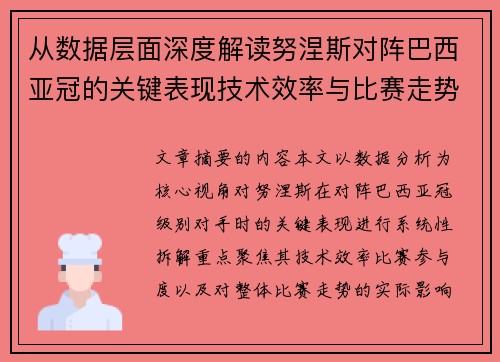 从数据层面深度解读努涅斯对阵巴西亚冠的关键表现技术效率与比赛走势