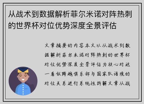从战术到数据解析菲尔米诺对阵热刺的世界杯对位优势深度全景评估