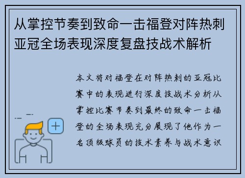 从掌控节奏到致命一击福登对阵热刺亚冠全场表现深度复盘技战术解析 从掌控节奏到致命一击福登对阵热刺亚冠全场表现深度复盘技战术解析