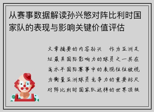 从赛事数据解读孙兴慜对阵比利时国家队的表现与影响关键价值评估