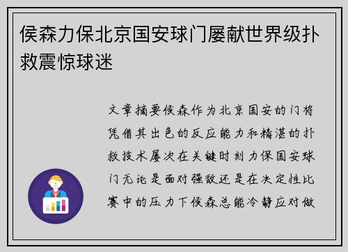 侯森力保北京国安球门屡献世界级扑救震惊球迷