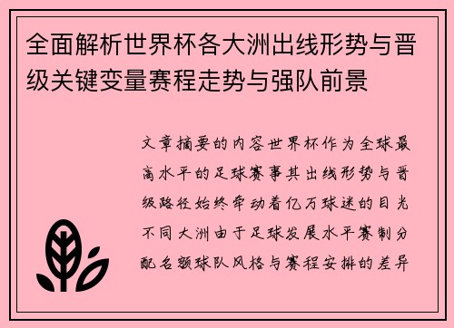 全面解析世界杯各大洲出线形势与晋级关键变量赛程走势与强队前景