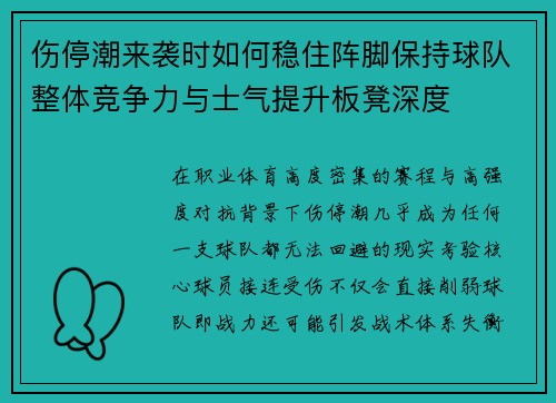 伤停潮来袭时如何稳住阵脚保持球队整体竞争力与士气提升板凳深度