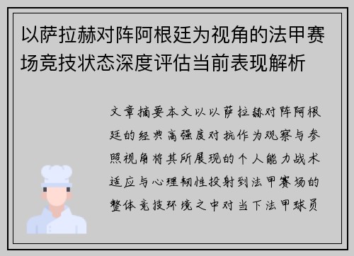 以萨拉赫对阵阿根廷为视角的法甲赛场竞技状态深度评估当前表现解析