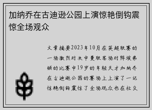 加纳乔在古迪逊公园上演惊艳倒钩震惊全场观众 加纳乔在古迪逊公园上演惊艳倒钩震惊全场观众