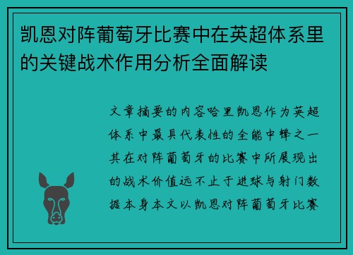 凯恩对阵葡萄牙比赛中在英超体系里的关键战术作用分析全面解读 凯恩对阵葡萄牙比赛中在英超体系里的关键战术作用分析全面解读