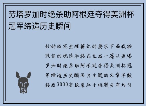 劳塔罗加时绝杀助阿根廷夺得美洲杯冠军缔造历史瞬间