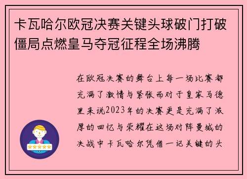 卡瓦哈尔欧冠决赛关键头球破门打破僵局点燃皇马夺冠征程全场沸腾