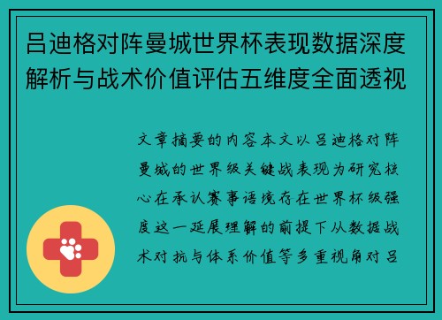 吕迪格对阵曼城世界杯表现数据深度解析与战术价值评估五维度全面透视 吕迪格对阵曼城世界杯表现数据深度解析与战术价值评估五维度全面透视