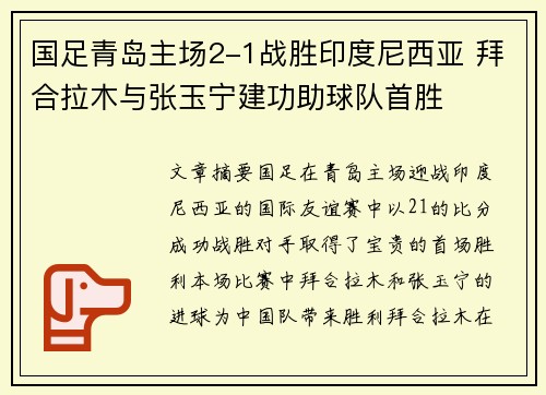 国足青岛主场2-1战胜印度尼西亚 拜合拉木与张玉宁建功助球队首胜