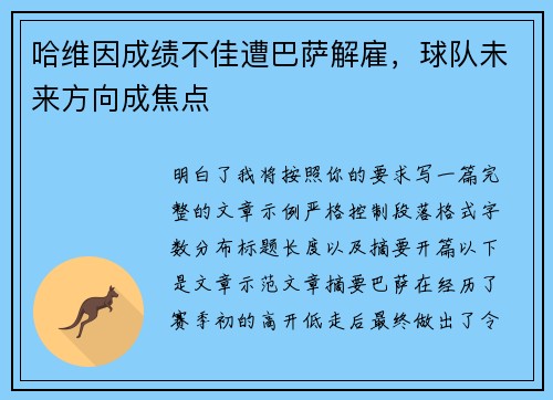 哈维因成绩不佳遭巴萨解雇，球队未来方向成焦点