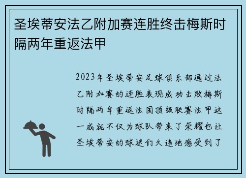 圣埃蒂安法乙附加赛连胜终击梅斯时隔两年重返法甲