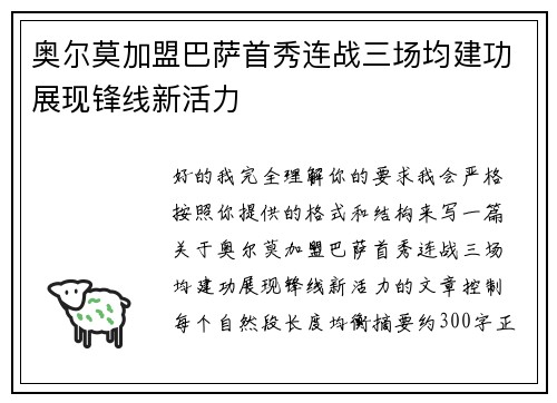 奥尔莫加盟巴萨首秀连战三场均建功展现锋线新活力