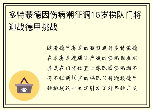 多特蒙德因伤病潮征调16岁梯队门将迎战德甲挑战