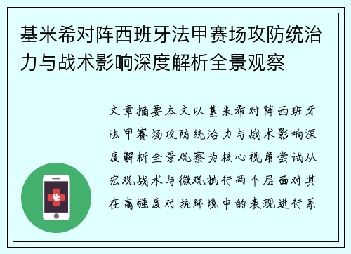 基米希对阵西班牙法甲赛场攻防统治力与战术影响深度解析全景观察
