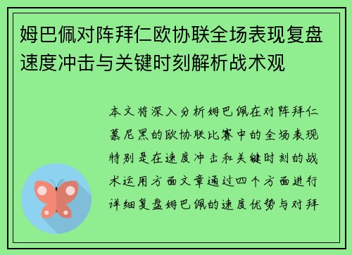 姆巴佩对阵拜仁欧协联全场表现复盘速度冲击与关键时刻解析战术观