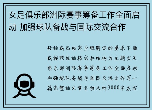 女足俱乐部洲际赛事筹备工作全面启动 加强球队备战与国际交流合作