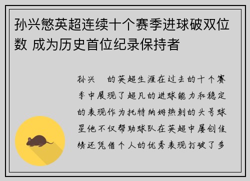 孙兴慜英超连续十个赛季进球破双位数 成为历史首位纪录保持者
