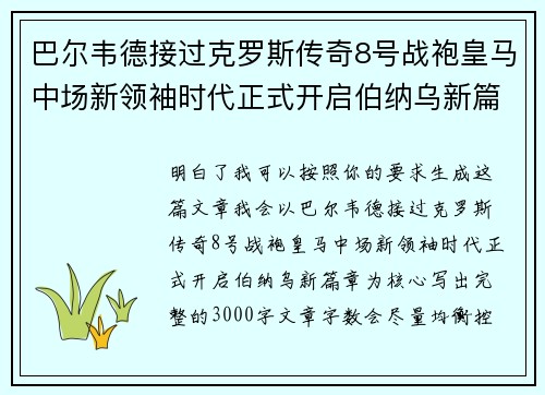 巴尔韦德接过克罗斯传奇8号战袍皇马中场新领袖时代正式开启伯纳乌新篇章