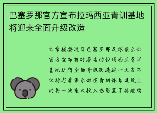 巴塞罗那官方宣布拉玛西亚青训基地将迎来全面升级改造