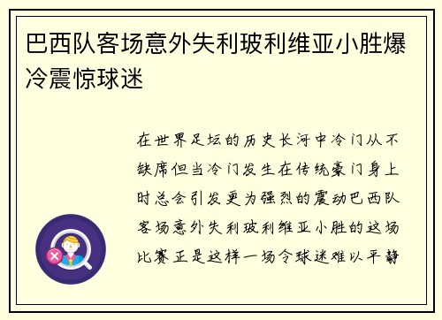 巴西队客场意外失利玻利维亚小胜爆冷震惊球迷
