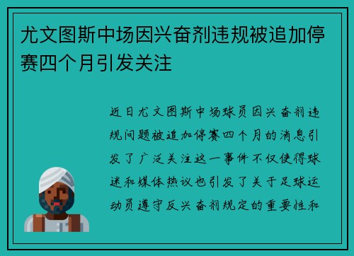 尤文图斯中场因兴奋剂违规被追加停赛四个月引发关注