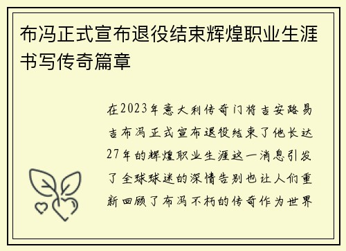 布冯正式宣布退役结束辉煌职业生涯书写传奇篇章