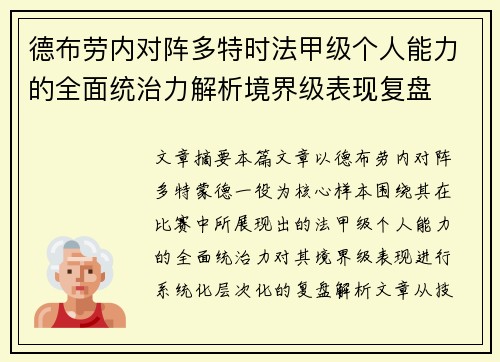 德布劳内对阵多特时法甲级个人能力的全面统治力解析境界级表现复盘