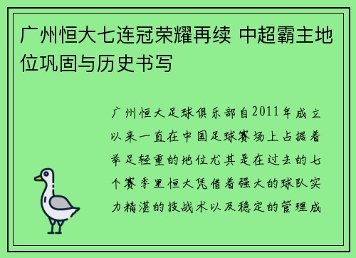 广州恒大七连冠荣耀再续 中超霸主地位巩固与历史书写