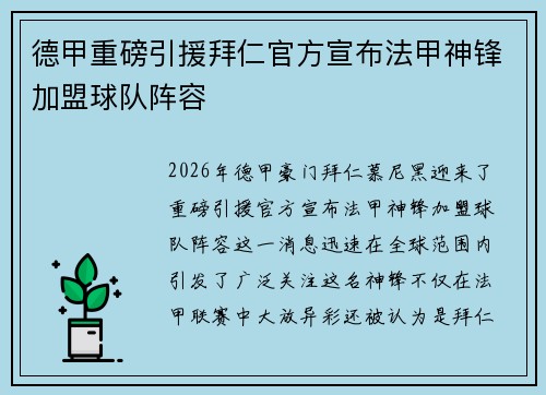 德甲重磅引援拜仁官方宣布法甲神锋加盟球队阵容