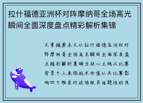 拉什福德亚洲杯对阵摩纳哥全场高光瞬间全面深度盘点精彩解析集锦