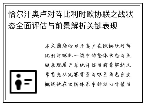 恰尔汗奥卢对阵比利时欧协联之战状态全面评估与前景解析关键表现