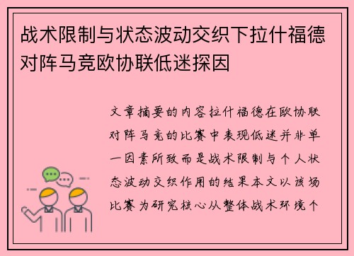 战术限制与状态波动交织下拉什福德对阵马竞欧协联低迷探因 战术限制与状态波动交织下拉什福德对阵马竞欧协联低迷探因